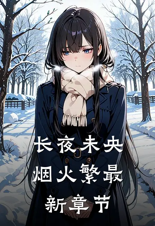 长夜未央烟火繁最新章节