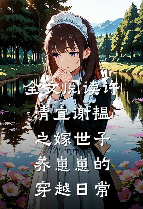 全文阅读许清宜谢韫之嫁世子养崽崽的穿越日常