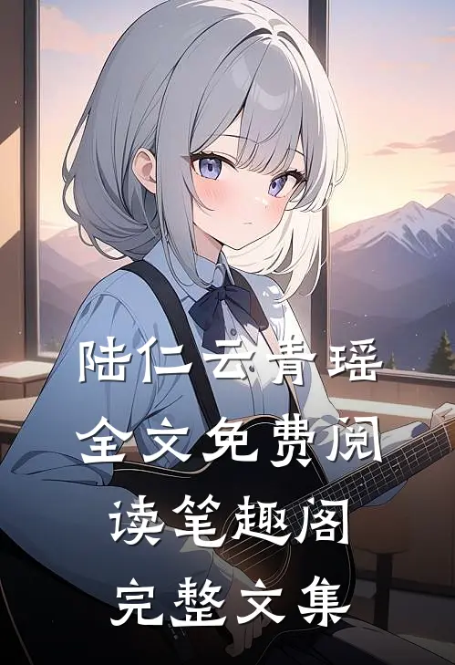 陆仁云青瑶全文免费阅读笔趣阁完整文集
