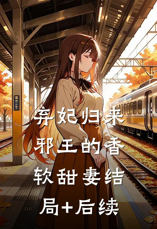 弃妃归来：邪王的香软甜妻结局+后续