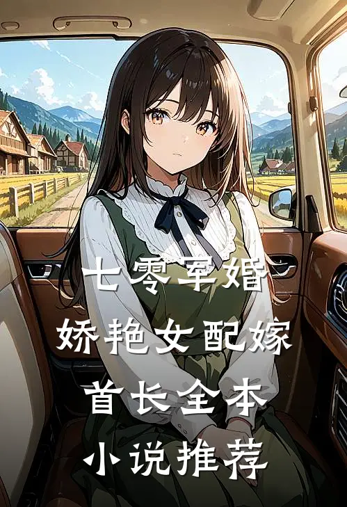 七零军婚，娇艳女配嫁首长全本小说推荐