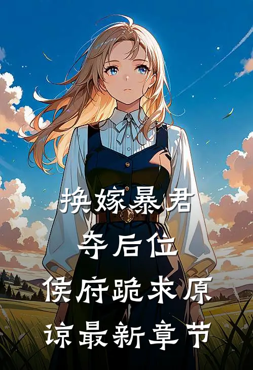 换嫁暴君夺后位,侯府跪求原谅最新章节
