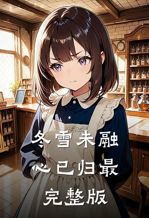 冬雪未融心已归最完整版