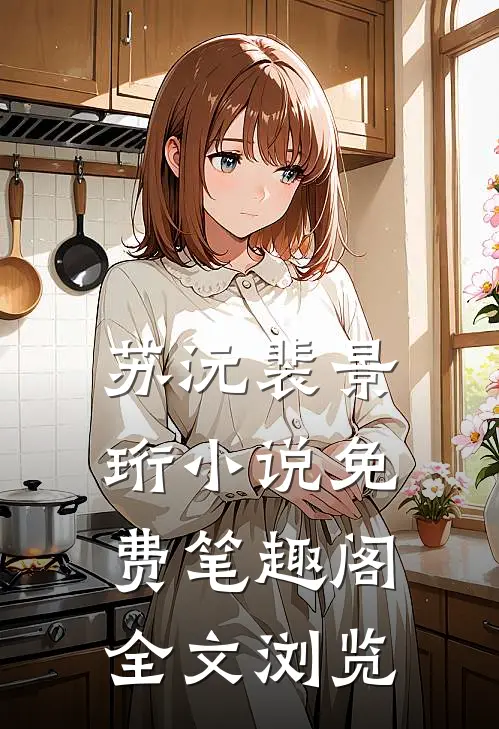 苏沅裴景珩小说免费笔趣阁全文浏览