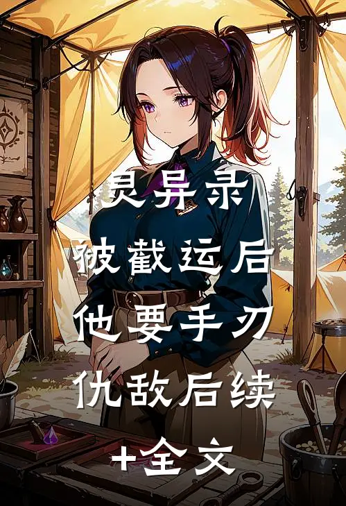 灵异录：被截运后，他要手刃仇敌后续+全文