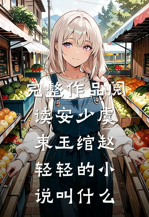 完整作品阅读安少虞束玉绾赵轻轻的小说叫什么