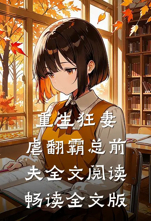 重生狂妻:虐翻霸总前夫全文阅读畅读全文版