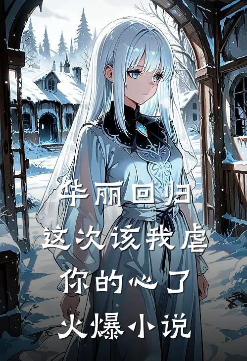华丽回归,这次该我虐你的心了火爆