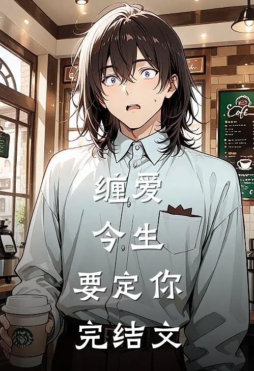 缠爱：今生，要定你完结文