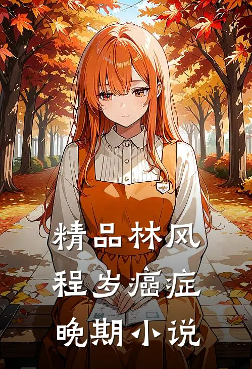 精品林风程岁癌症晚期小说