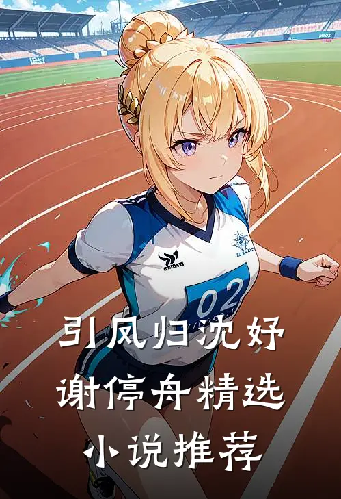 引凤归沈妤谢停舟精选小说推荐