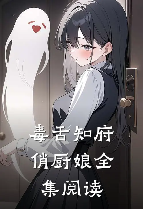 毒舌知府俏厨娘全集阅读
