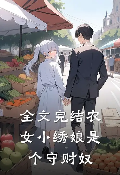 全文完结农女小绣娘是个守财奴
