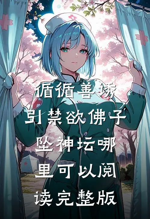 循循善诱,引禁欲佛子坠神坛哪里可以阅读完整版
