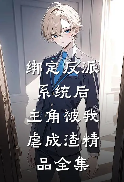 绑定反派系统后，主角被我虐成渣精品全集