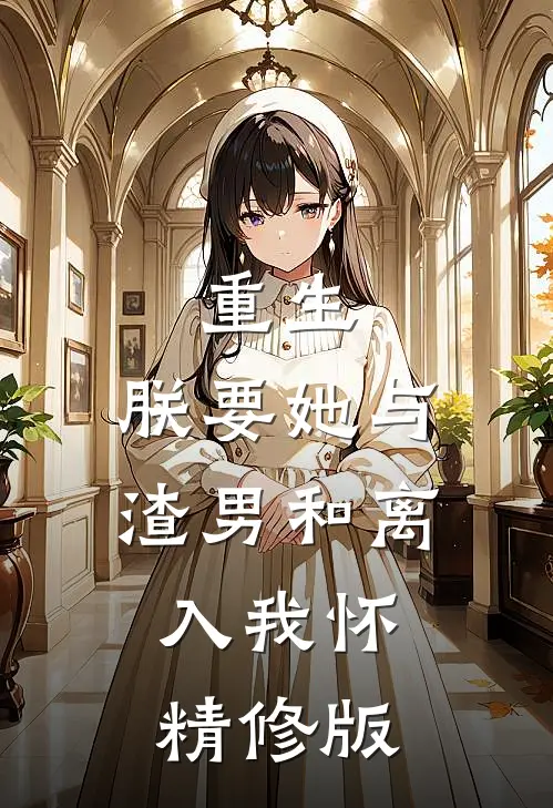 重生：朕要她与渣男和离，入我怀精修版