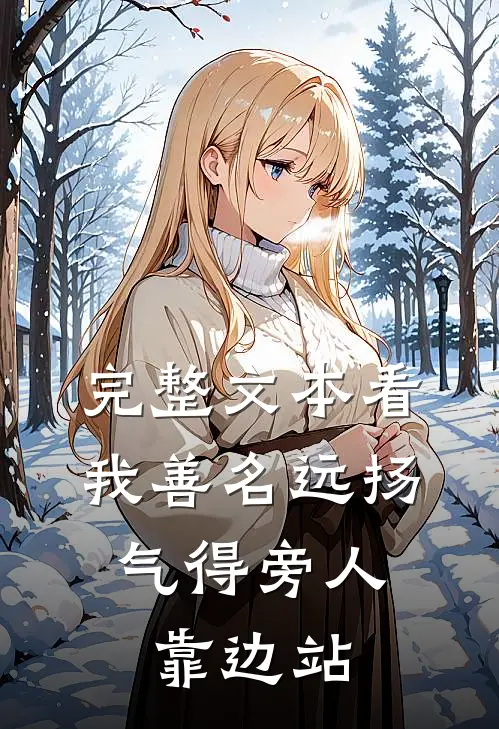 完整文本看我善名远扬，气得旁人靠边站