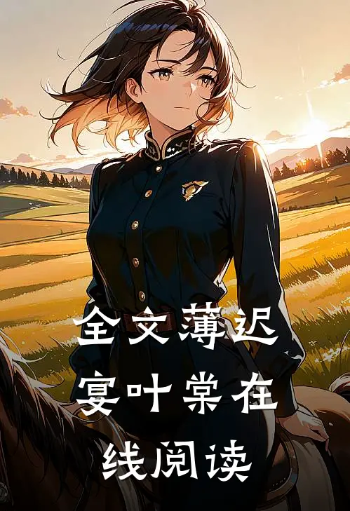 全文薄迟宴叶棠在线阅读