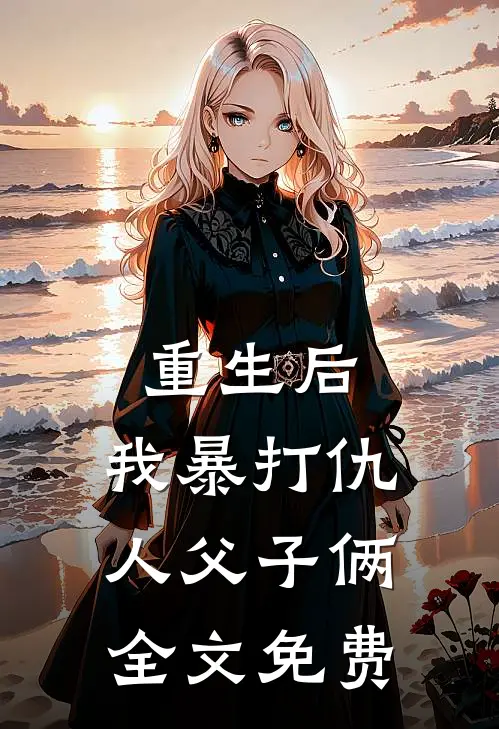 重生后,我暴打仇人父子俩全文免费