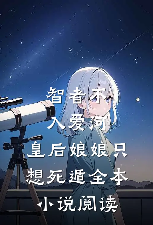 智者不入爱河，皇后娘娘只想死遁全本小说阅读
