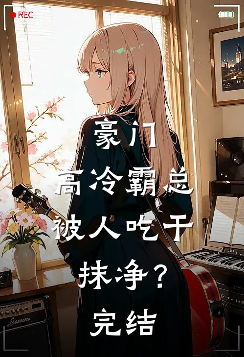 豪门：高冷霸总被人吃干抹净？完结