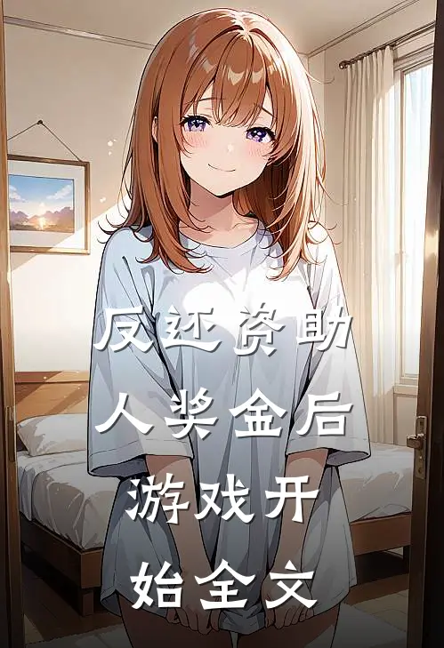 反还资助人奖金后，游戏开始全文