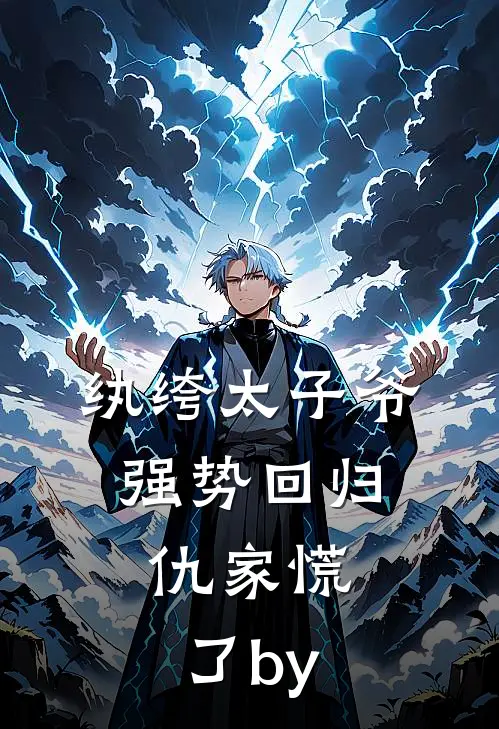纨绔太子爷强势回归，仇家慌了by
