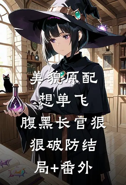 美貌原配想单飞，腹黑长官狠狠破防结局+番外