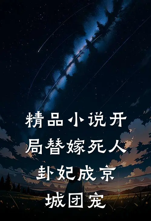 精品小说开局替嫁死人，卦妃成京城团宠