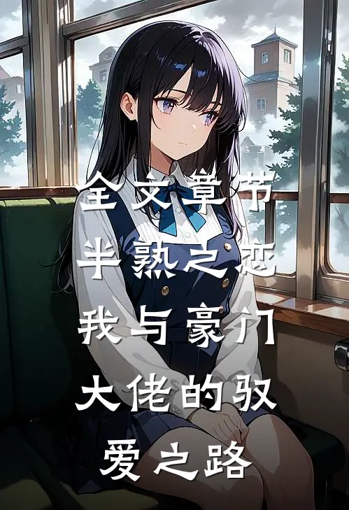 全文章节半熟之恋：我与豪门大佬的驭爱之路