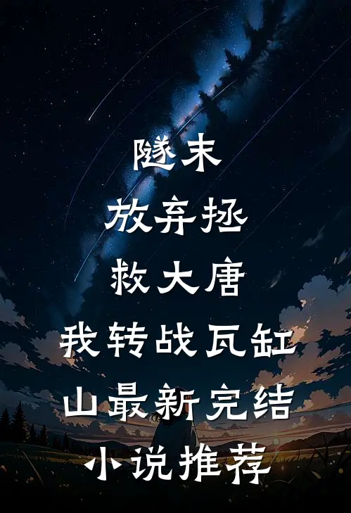 隧末：放弃拯救大唐，我转战瓦缸山最新完结小说推荐