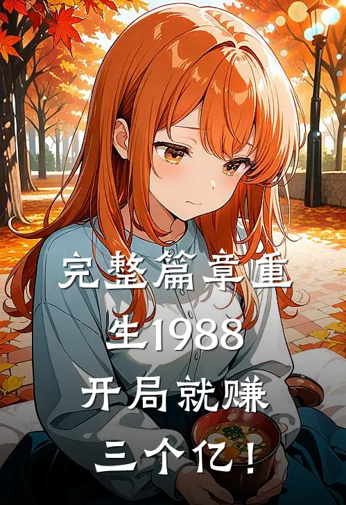 完整篇章重生1988，开局就赚三个亿！