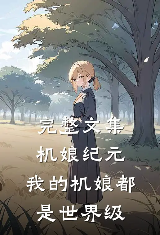 完整文集机娘纪元：我的机娘都是世界级