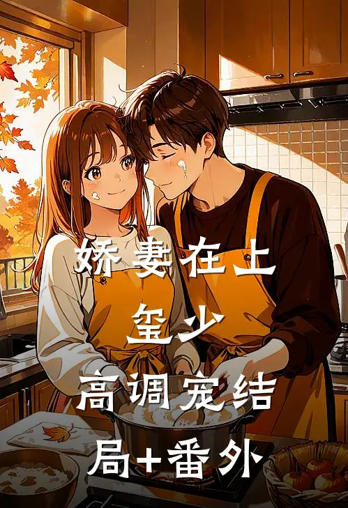 娇妻在上：玺少，高调宠结局+番外
