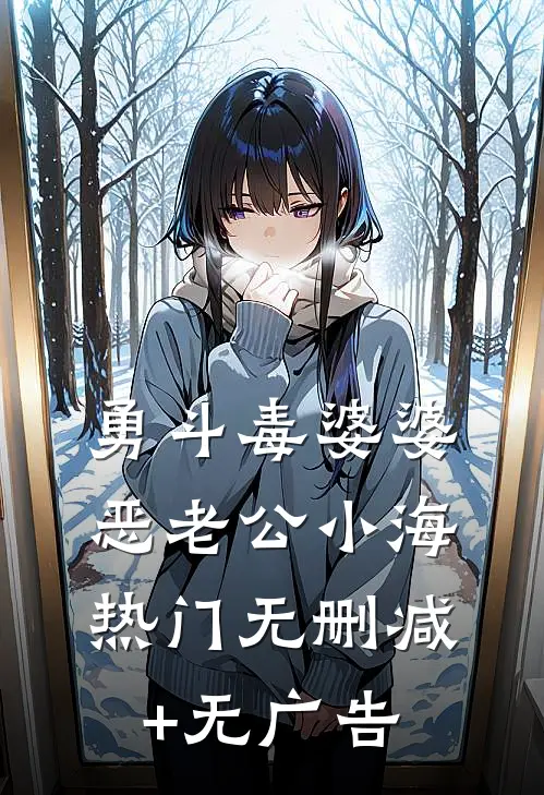 勇斗毒婆婆恶老公小海热门无删减+无广告