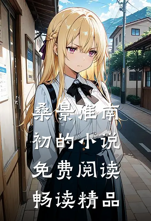 桑景淮南初的小说免费阅读畅读精品