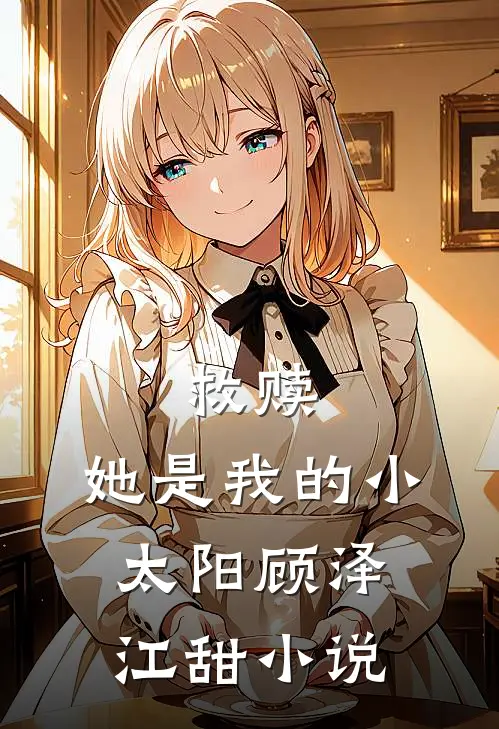 救赎：她是我的小太阳顾泽江甜小说