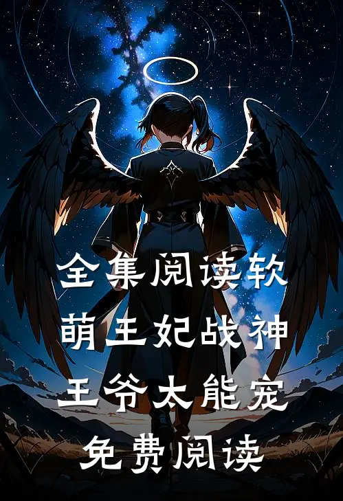 全集阅读软萌王妃战神王爷太能宠免费阅读
