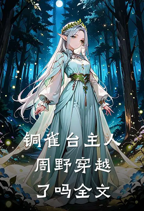 铜雀台主人周野穿越了吗全文