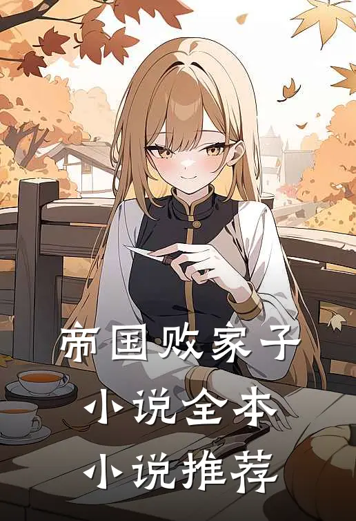 帝国败家子小说全本小说推荐