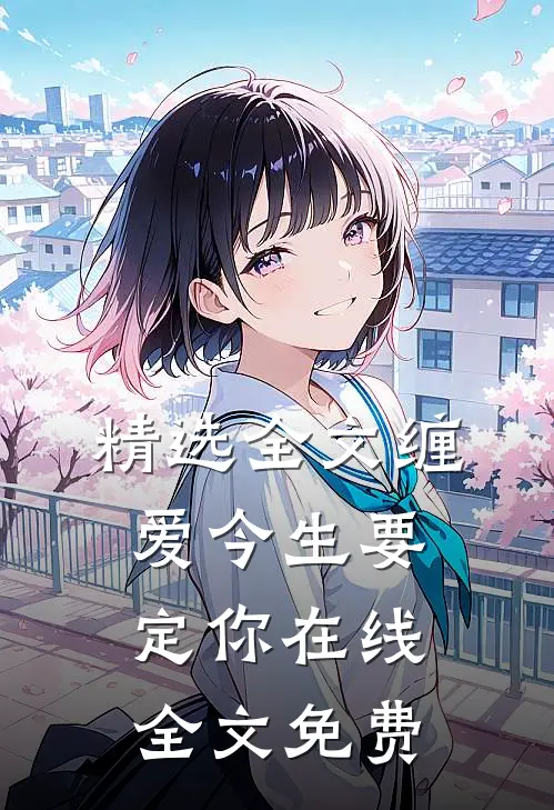 精选全文缠爱今生要定你在线全文免费