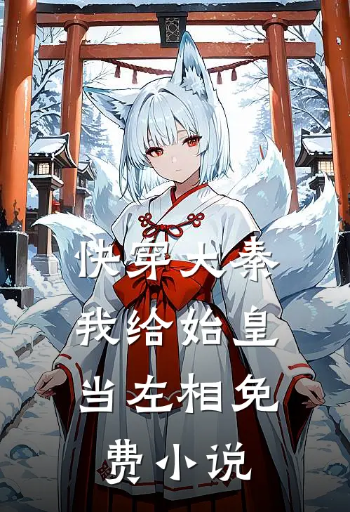 快穿大秦我给始皇当左相免费