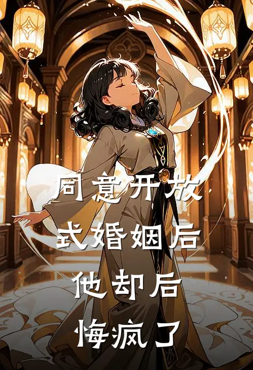 同意开放式婚姻后，他却后悔疯了