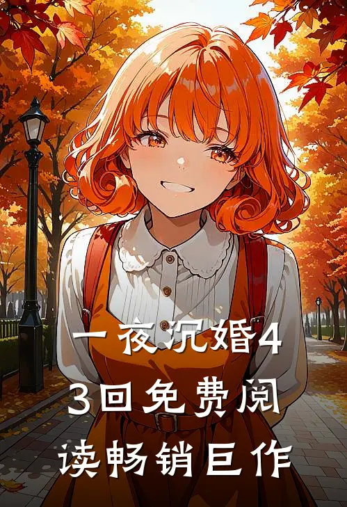 一夜沉婚43回免费阅读畅销巨作