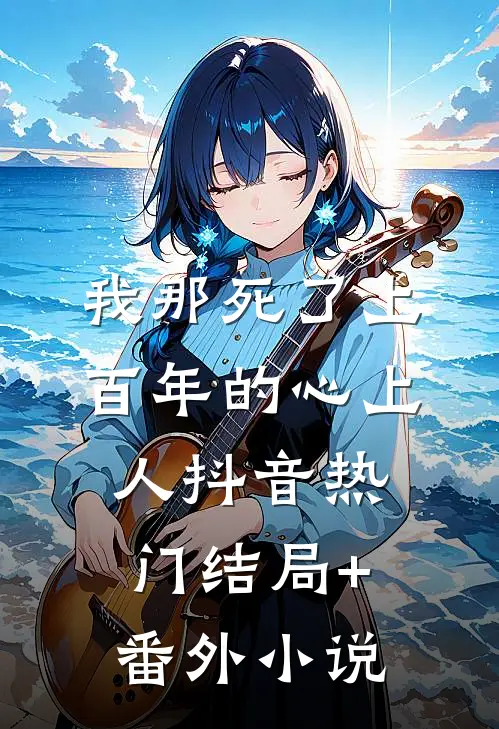 我那死了上百年的心上人抖音热门结局+番外小说