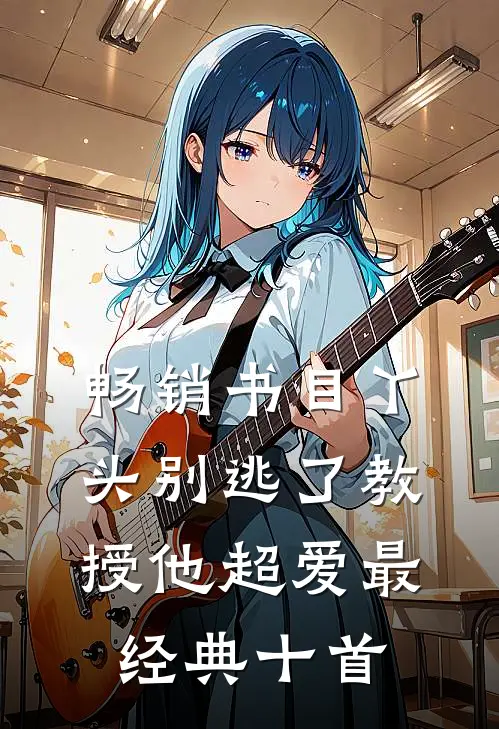 畅销书目丫头别逃了教授他超爱最经典十首
