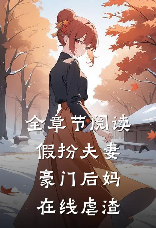 全章节阅读假扮夫妻：豪门后妈在线虐渣