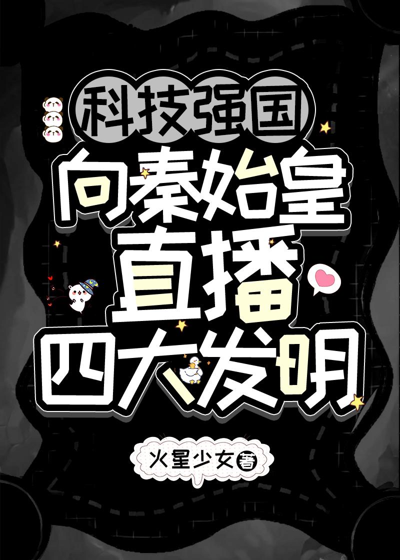 倾心竹马后，他逼我攻略他的死对头后续+完结