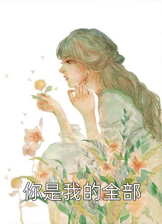 三年弃妇，成王府奶娘，人人争抢已完结版