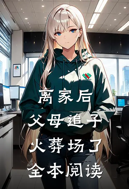 离家后，父母追子火葬场了全本阅读
